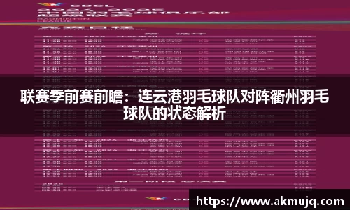 联赛季前赛前瞻：连云港羽毛球队对阵衢州羽毛球队的状态解析
