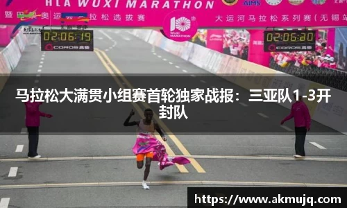 马拉松大满贯小组赛首轮独家战报：三亚队1-3开封队