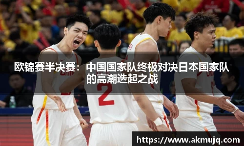 欧锦赛半决赛：中国国家队终极对决日本国家队的高潮迭起之战