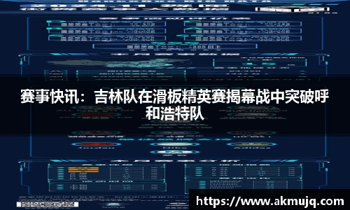 赛事快讯：吉林队在滑板精英赛揭幕战中突破呼和浩特队