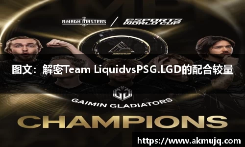 图文：解密Team LiquidvsPSG.LGD的配合较量