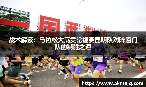 战术解读：马拉松大满贯常规赛昆明队对阵厦门队的制胜之道