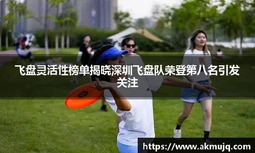 飞盘灵活性榜单揭晓深圳飞盘队荣登第八名引发关注