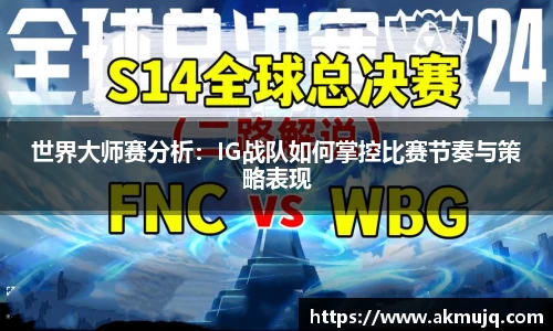 世界大师赛分析：IG战队如何掌控比赛节奏与策略表现