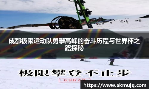 成都极限运动队勇攀高峰的奋斗历程与世界杯之路探秘