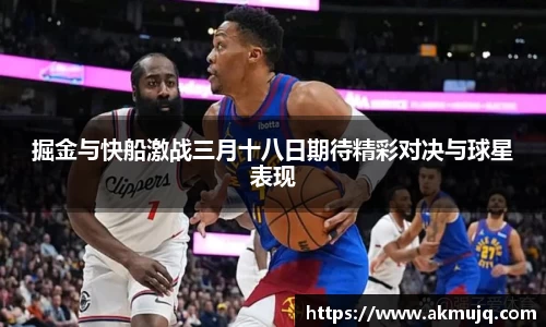 掘金与快船激战三月十八日期待精彩对决与球星表现