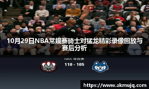 10月29日NBA常规赛骑士对猛龙精彩录像回放与赛后分析