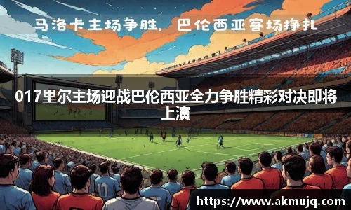 017里尔主场迎战巴伦西亚全力争胜精彩对决即将上演